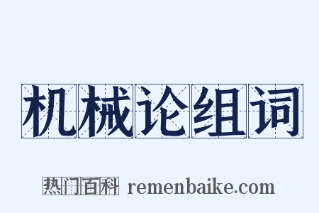 机械论组词是什么意思的图片